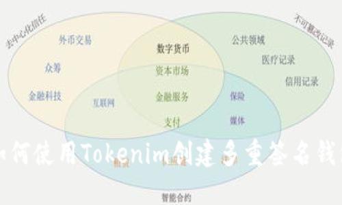 如何使用Tokenim创建多重签名钱包