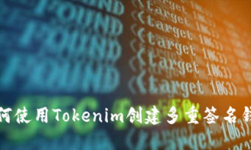 如何使用Tokenim创建多重签名钱包