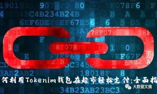 如何利用Tokenim钱包在超市轻松支付：全面指南