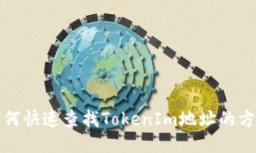 如何快速查找TokenIm地址的方法