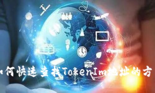 如何快速查找TokenIm地址的方法