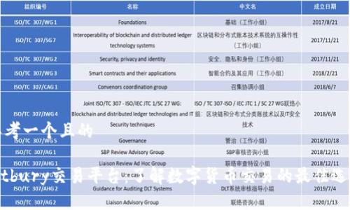 思考一个且的

bitbury交易平台：了解数字货币交易的最佳选择