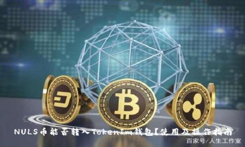 NULS币能否转入TokenIm钱包？使用及操作指南