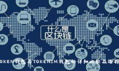 WOTOKEN钱包与TOKENIM钱包的详