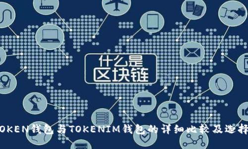 WOTOKEN钱包与TOKENIM钱包的详细比较及选择指南