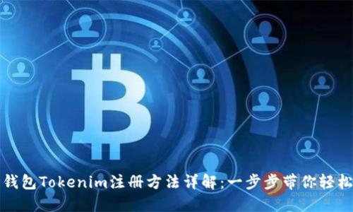 数字钱包Tokenim注册方法详解：一步步带你轻松入门