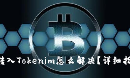 （USDT误转入Tokenim怎么解决？详细指南与建议