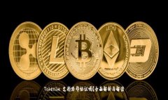 Tokenim 支持路印协议吗？全