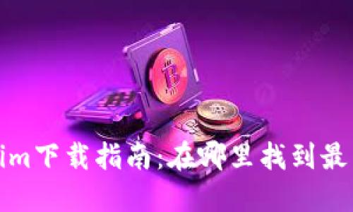 Tokenim下载指南：在哪里找到最新版本