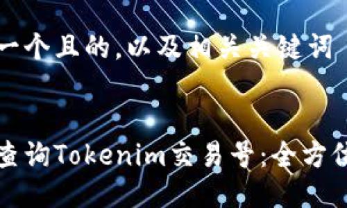 思考一个且的，以及相关关键词


如何查询Tokenim交易号：全方位指南