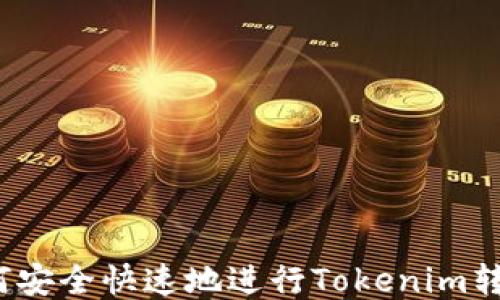 
如何安全快速地进行Tokenim转账？