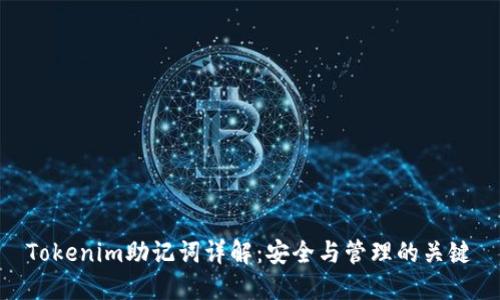 Tokenim助记词详解：安全与管理的关键