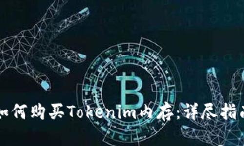 如何购买Tokenim内存：详尽指南