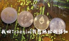 如何找回Tokenim钱包地址的