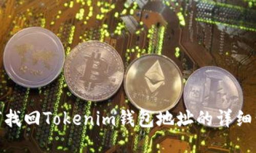 如何找回Tokenim钱包地址的详细步骤