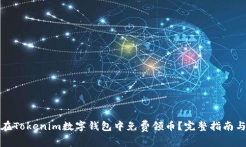 如何在Tokenim数字钱包中免费领币？完整指南与技巧