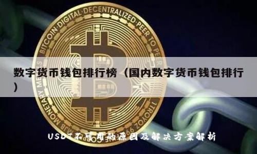  USDT不可用的原因及解决方案解析