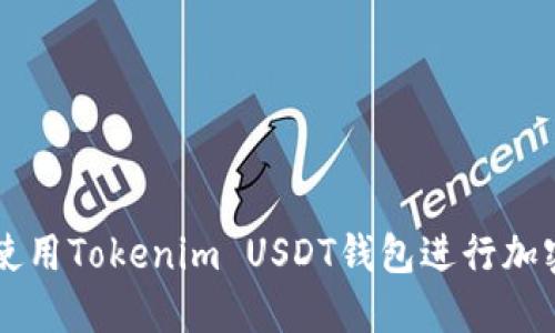 如何安全使用Tokenim USDT钱包进行加密货币交易