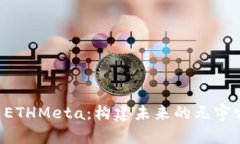 探索 ETHMeta：构建未来的元