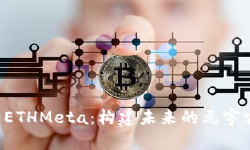 探索 ETHMeta：构建未来的元宇宙平台