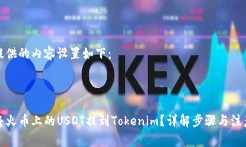 为您提供的内容设置如下：



如何将火币上的USDT提到Tokenim？详解步骤与注意事项