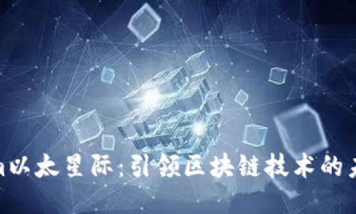 Tokenim以太星际：引领区块链技术的未来趋势