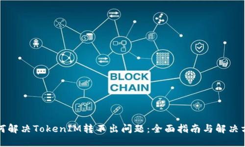 如何解决TokenIM转不出问题：全面指南与解决方案