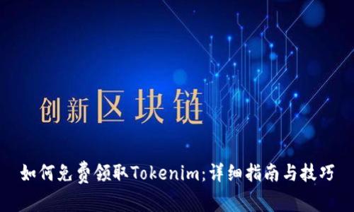 如何免费领取Tokenim：详细指南与技巧