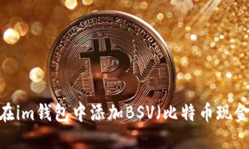 如何在im钱包中添加BSV（比特币现金SV）？