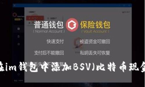 如何在im钱包中添加BSV（比特币现金SV）？