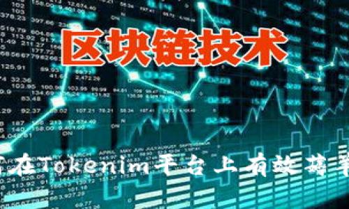 如何在Tokenim平台上有效薅羊毛？