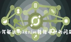 如何解决Tokenim转错币种的