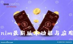 Tokenim最新版本功能与应用