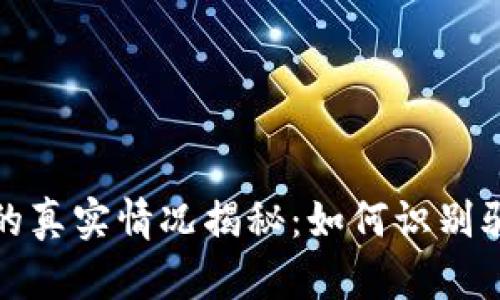 TokenIM空投的真实情况揭秘：如何识别骗局与价值项目