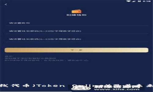 什么是在线代币（Token Online）及其未来发展趋势