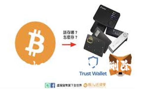 如何在Tokenim上安全删除风险币