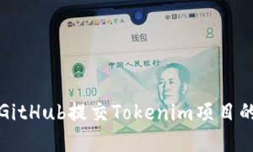 如何使用GitHub提交Tokenim项目的完整指南