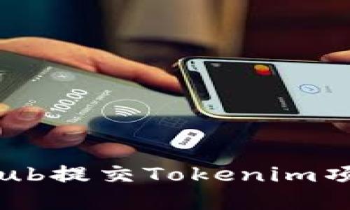 如何使用GitHub提交Tokenim项目的完整指南