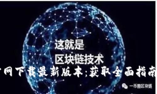 Btok官网下载最新版本：获取全面指南与技巧