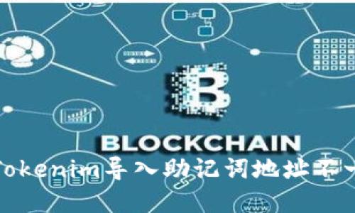 如何解决Tokenim导入助记词地址不一致的问题