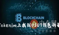 如何在Tokenim上找到USDT钱包