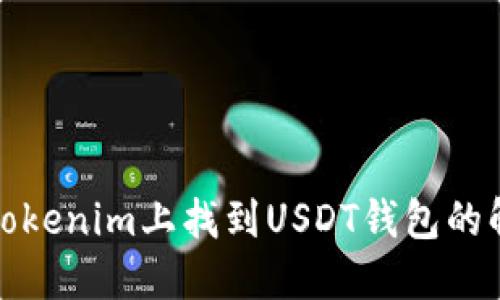 如何在Tokenim上找到USDT钱包的解决方案