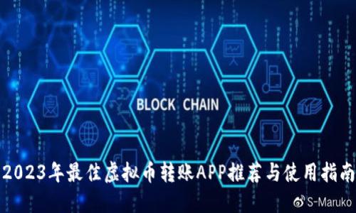 2023年最佳虚拟币转账APP推荐与使用指南