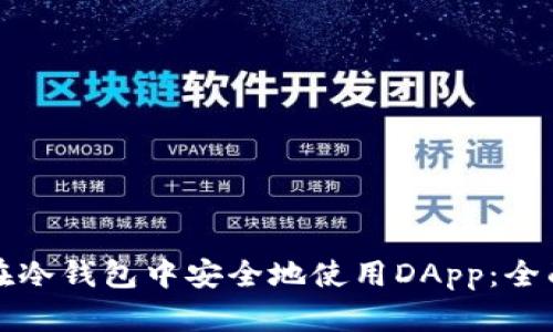 如何在冷钱包中安全地使用DApp：全面指南