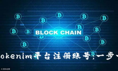 如何在Tokenim平台注册账号：一步一步指南