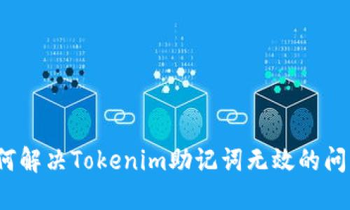 如何解决Tokenim助记词无效的问题？