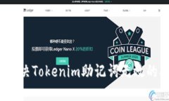 如何解决Tokenim助记词无效