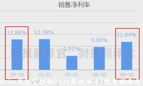 
Tokenim钱包空投的DApp是什么币？完整指南与分析