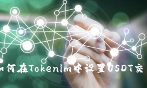 如何在Tokenim中设置USDT交易