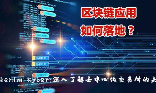 “Tokenim Kyber：深入了解去中心化交易所的未来”